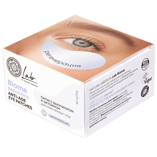 

NATURA SIBERICA Патчи с бакучиолом и эктоином для кожи вокруг глаз Biome Bakuchiol Anti - Age Eye Patches, Патчи с бакучиолом и эктоином для кожи вокруг глаз Biome Bakuchiol Anti - Age Eye Patches