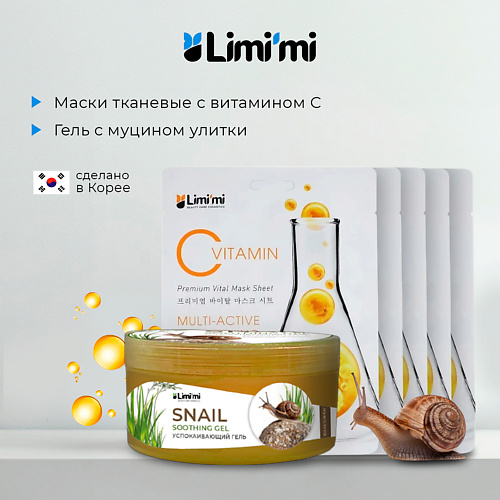 

LIMI'MI Набор: гель с муцином улитки для лица и тела + 5 тканевых масок с Витамином С, Набор: гель с муцином улитки для лица и тела + 5 тканевых масок с Витамином С