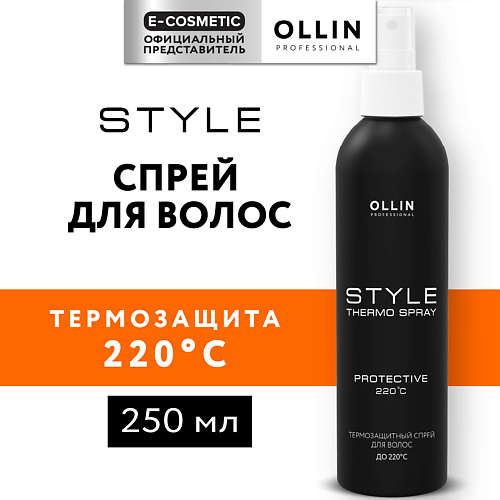 

OLLIN PROFESSIONAL Термозащитный спрей для волос Style 250, Термозащитный спрей для волос Style