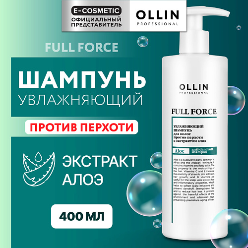 

OLLIN PROFESSIONAL Увлажняющий шампунь для волос против перхоти с экстрактом алоэ Full Force, Увлажняющий шампунь для волос против перхоти с экстрактом алоэ Full Force