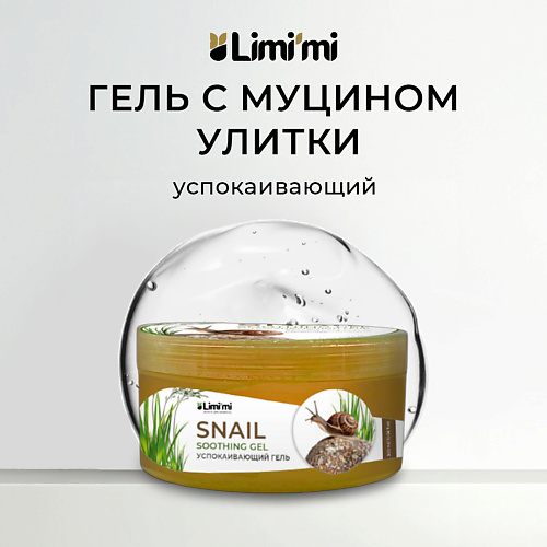 

LIMI'MI Гель для лица и тела с муцином улитки увлажняющий успокаивающий Soothing Gel Snail, Гель для лица и тела с муцином улитки увлажняющий успокаивающий Soothing Gel Snail