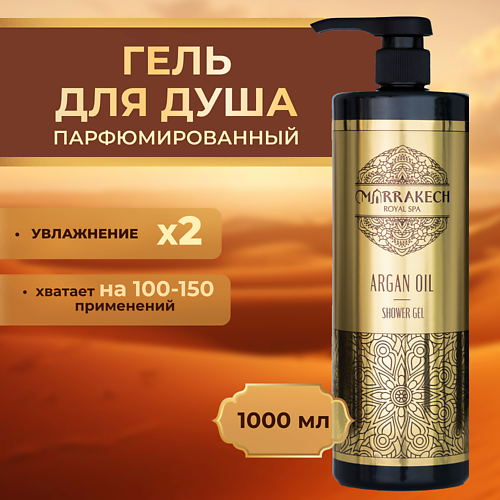 

MARRAKECH ROYAL SPA ARGAN OIL Гель для душа, ARGAN OIL Гель для душа