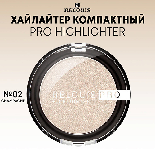 

RELOUIS Хайлайтер компактный PRO Highlighter, Хайлайтер компактный PRO Highlighter