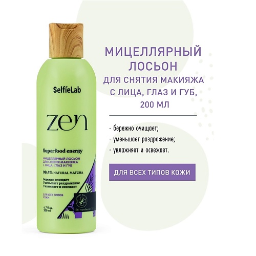 

SELFIELAB ZEN Мицеллярный лосьон для снятия макияжа 200.0, ZEN Мицеллярный лосьон для снятия макияжа