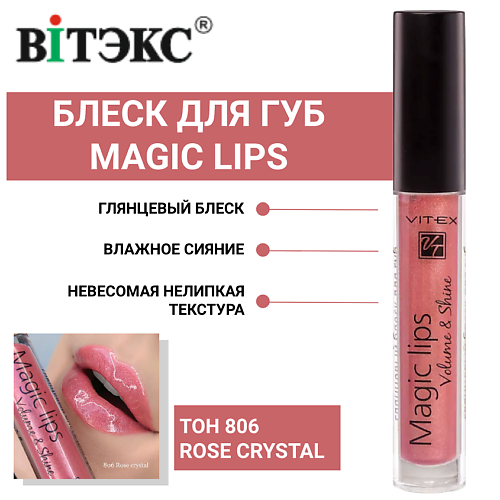 

ВИТЭКС Блеск для губ глянцевый MAGIC LIPS, Блеск для губ глянцевый MAGIC LIPS