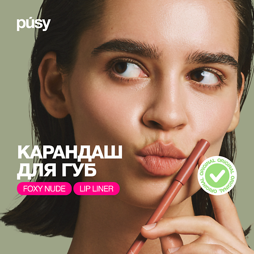 

PUSY Карандаш для губ нюд, Карандаш для губ нюд