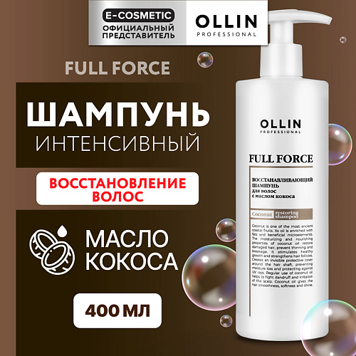 

OLLIN PROFESSIONAL Интенсивный восстанавливающий шампунь для волос с маслом кокоса Full Force, Интенсивный восстанавливающий шампунь для волос с маслом кокоса Full Force
