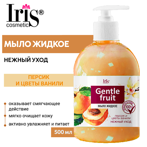 

IRIS COSMETIC Мыло жидкое Gentle fruit Персик и цветы ванили 500.0, Мыло жидкое Gentle fruit Персик и цветы ванили