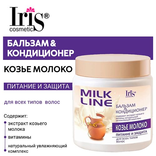 

IRIS COSMETIC Бальзам-кондиционер Козье молоко MILK LINE питание и защита для всех типов волос 500.0, Бальзам-кондиционер Козье молоко MILK LINE питание и защита для всех типов волос