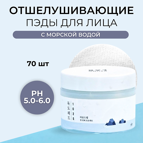 

ROUND LAB Мягкие отшелушивающие пэды с морской водой 1025 Dokdo Pad 70.0, Мягкие отшелушивающие пэды с морской водой 1025 Dokdo Pad