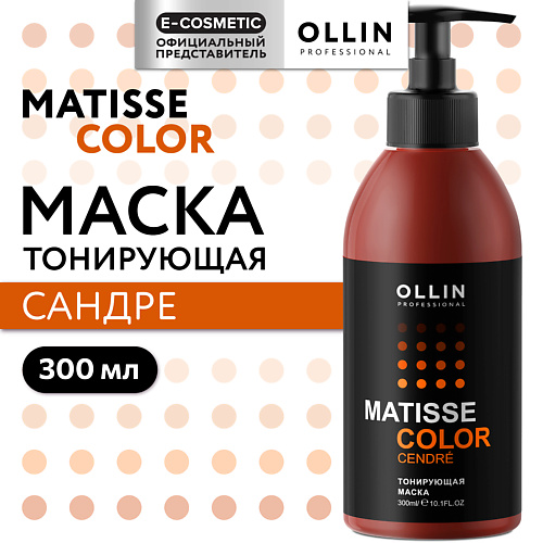 

OLLIN PROFESSIONAL Тонирующая маска для волос MATISSE COLOR, Тонирующая маска для волос MATISSE COLOR