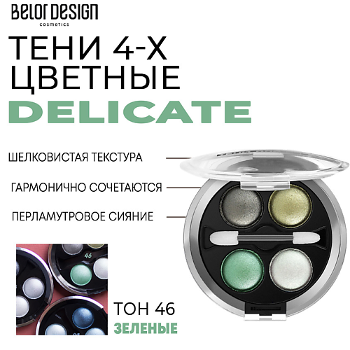 

BELOR DESIGN Тени для век Delicate, Тени для век Delicate