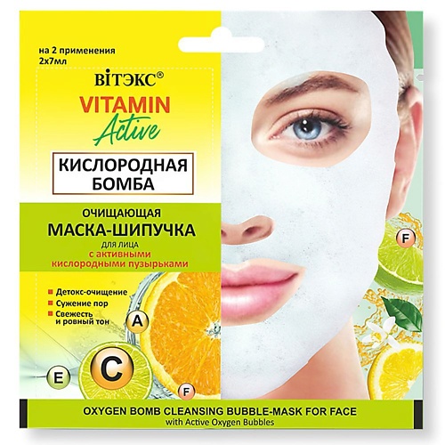 

ВИТЭКС Маска-шипучка для лица Очищающая Кислородная бомба VITAMIN ACTIVE 7.0, Маска-шипучка для лица Очищающая Кислородная бомба VITAMIN ACTIVE