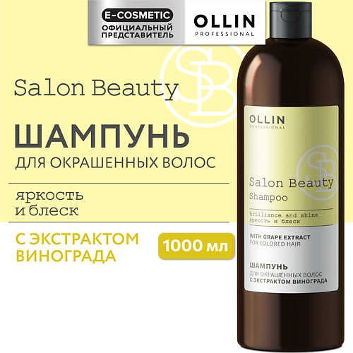 

OLLIN PROFESSIONAL Шампунь для окрашенных волос с экстрактом винограда Salon Beauty, Шампунь для окрашенных волос с экстрактом винограда Salon Beauty