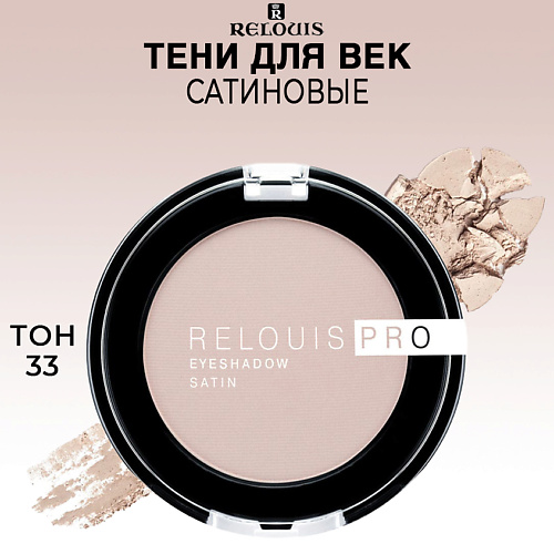 

RELOUIS Тени для век сатиновые PRO EYESHADOW SATIN, Тени для век сатиновые PRO EYESHADOW SATIN