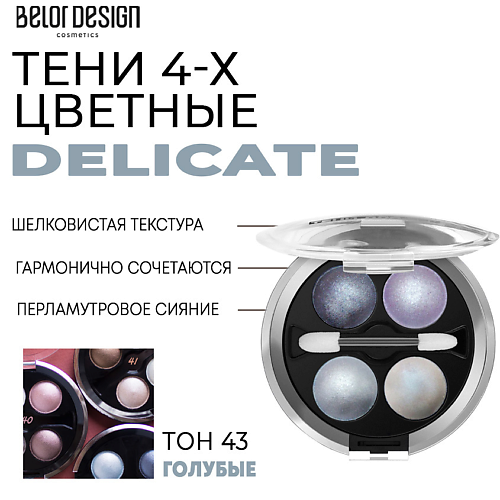 

BELOR DESIGN Тени для век Delicate, Тени для век Delicate