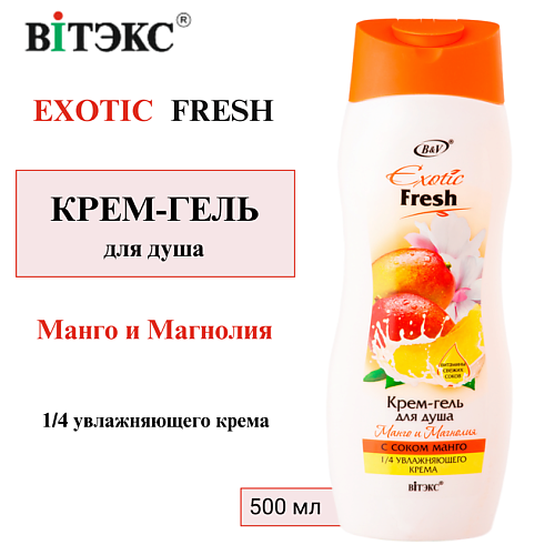 

ВИТЭКС Крем-гель для душа Манго и Магнолия EXOTIC FRESH 500.0, Крем-гель для душа Манго и Магнолия EXOTIC FRESH