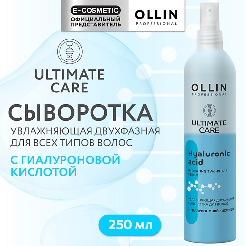 OLLIN PROFESSIONAL Увлажняющая двухфазная сыворотка для волос с гиалуроновой кислотой Ultimate Care 1250₽