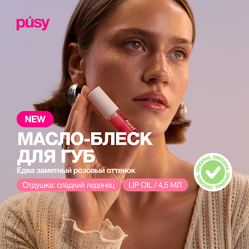 

PUSY Масло блеск для губ, Масло блеск для губ