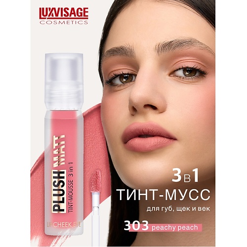 

LUXVISAGE Муссовая помада тинт 3 в 1 Plush matt для губ, щек и век, Муссовая помада тинт 3 в 1 Plush matt для губ, щек и век