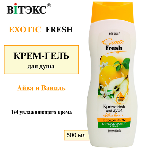 

ВИТЭКС Крем-гель для душа Айва и Ваниль EXOTIC FRESH 500.0, Крем-гель для душа Айва и Ваниль EXOTIC FRESH