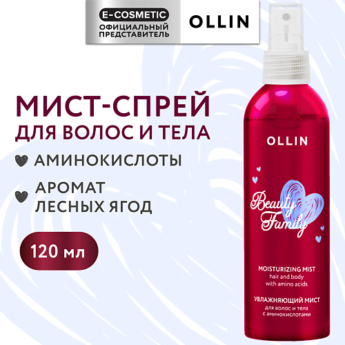 

OLLIN PROFESSIONAL Увлажняющий мист-спрей для волос и тела с аминокислотами Beauty Family, Увлажняющий мист-спрей для волос и тела с аминокислотами Beauty Family