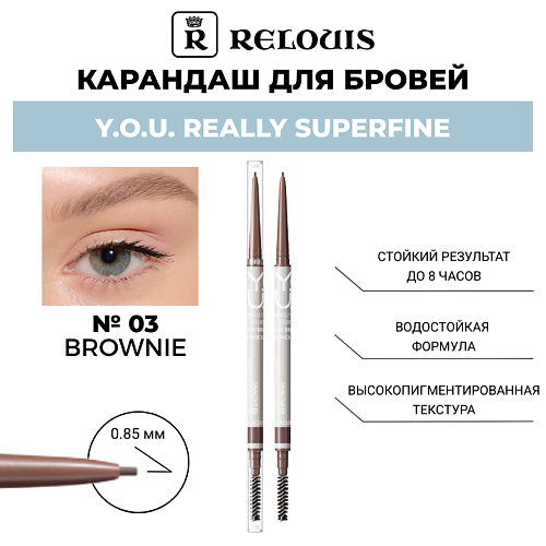 

RELOUIS Карандаш для бровей Y.O.U. Really Superfine, Карандаш для бровей Y.O.U. Really Superfine