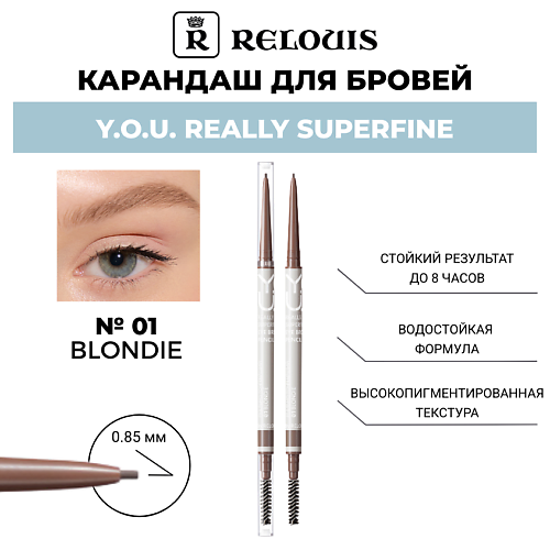 

RELOUIS Карандаш для бровей Y.O.U. Really Superfine, Карандаш для бровей Y.O.U. Really Superfine