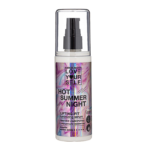 

LOVE YOURSELF Лифтинг-сыворотка для тела с мерцающим эффектом 135, Лифтинг-сыворотка для тела с мерцающим эффектом