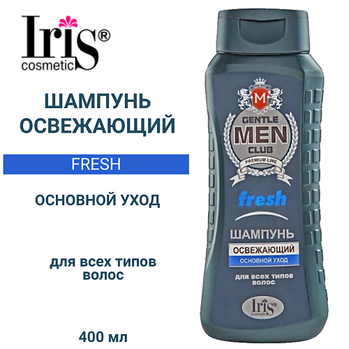 

IRIS COSMETIC Шампунь "FRESH освежающий" Gentlemen clab 400.0, Шампунь "FRESH освежающий" Gentlemen clab