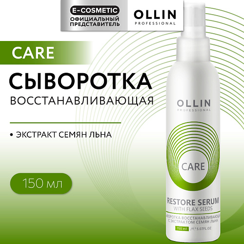 OLLIN PROFESSIONAL Сыворотка восстанавливающая с экстрактом семян льна Care 1250₽