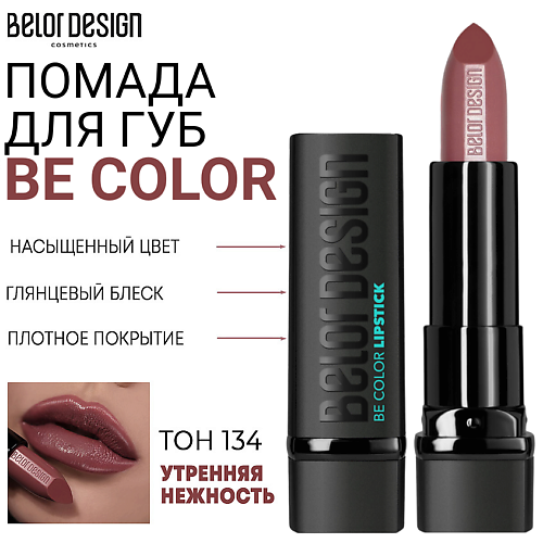 

BELOR DESIGN Помада для губ Be Color, Помада для губ Be Color