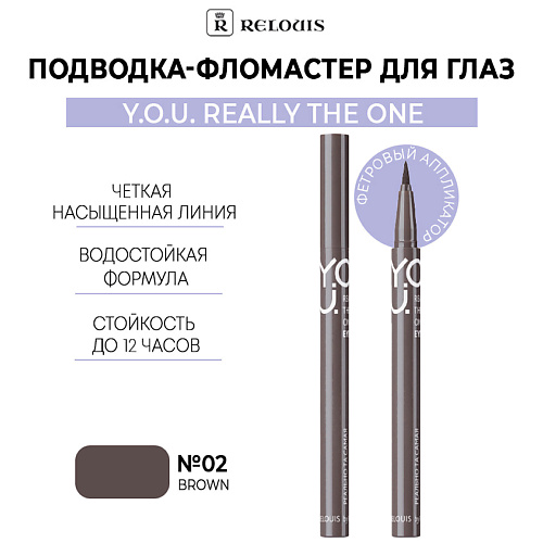 

RELOUIS Подводка-фломастер для глаз Y.O.U Really The One, Подводка-фломастер для глаз Y.O.U Really The One