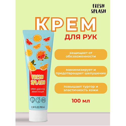 

BIOWORLD Крем для рук "УВЛАЖНЯЮЩИЙ" Fresh Splash, Крем для рук "УВЛАЖНЯЮЩИЙ" Fresh Splash