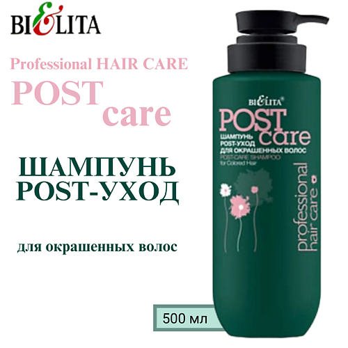 

БЕЛИТА Шампунь POST-уход для окрашенных волос Professional HAIR CARE, Шампунь POST-уход для окрашенных волос Professional HAIR CARE