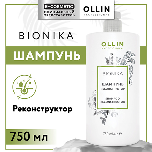 

OLLIN PROFESSIONAL Шампунь для волос реконструктор Bionika, Шампунь для волос реконструктор Bionika