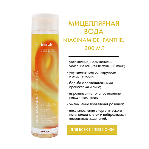 

SELFIELAB Niacinamide+ Мицеллярная вода для лица 3в1 с пантенолом, ниацинамидом 300.0, Niacinamide+ Мицеллярная вода для лица 3в1 с пантенолом, ниацинамидом