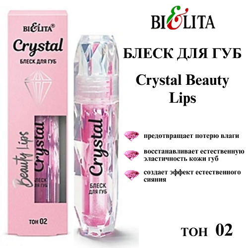 

БЕЛИТА Блеск для губ Crystal Beauty Lips, Блеск для губ Crystal Beauty Lips