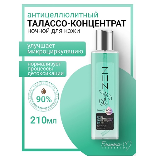 

БЕЛИТА-М Талассо-концентрат для тела антицеллюлитный ночной BodyZEN, Талассо-концентрат для тела антицеллюлитный ночной BodyZEN