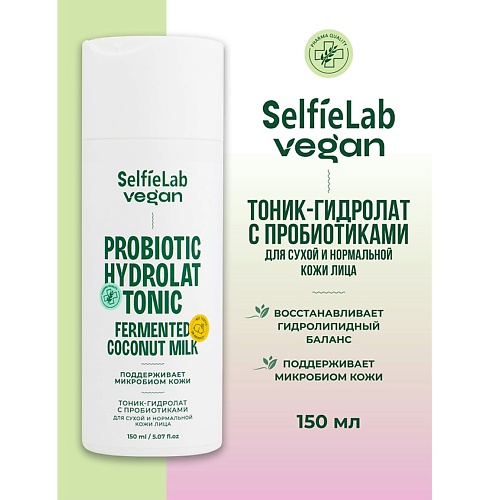 

SELFIELAB VEGAN Тоник-гидролат для лица для сухой и нормальной кожи ,с пробиотиком 150.0, VEGAN Тоник-гидролат для лица для сухой и нормальной кожи ,с пробиотиком