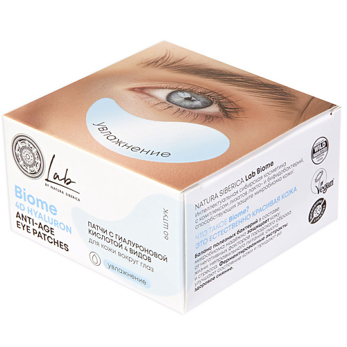 

NATURA SIBERICA Патчи с гиалуроновой кислотой 4 видов для кожи вокруг глаз Biome 4D Hyaluron Anti - Age Eye Patches, Патчи с гиалуроновой кислотой 4 видов для кожи вокруг глаз Biome 4D Hyaluron Anti - Age Eye Patches