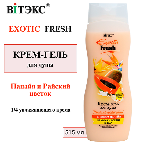 

ВИТЭКС Крем-гель для душа "ПАПАЙЯ И РАЙСКИЙ ЦВЕТОК" EXOTIC FRESH 515.0, Крем-гель для душа "ПАПАЙЯ И РАЙСКИЙ ЦВЕТОК" EXOTIC FRESH