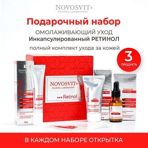 

NOVOSVIT Набор ретинол комплексный уход, Набор ретинол комплексный уход