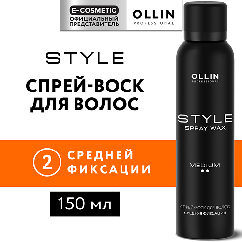 

OLLIN PROFESSIONAL Спрей - воск для волос средней фиксации Style, Спрей - воск для волос средней фиксации Style