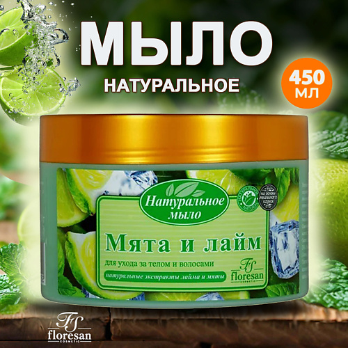 

FLORESAN Натуральное мыло для тела и волос Мята и лайм, Натуральное мыло для тела и волос Мята и лайм