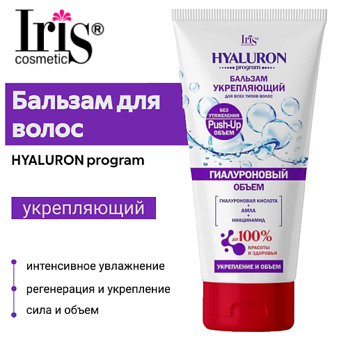 

IRIS COSMETIC Бальзам для волос укрепляющий Hyaluron Program 180.0, Бальзам для волос укрепляющий Hyaluron Program