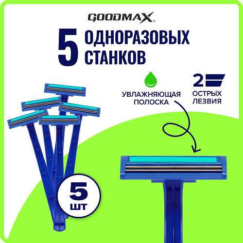 Станок для бритья GOODMAX Бритва для мужчин GOODMAX SL-3013 (5шт.) с 2 лезвиями