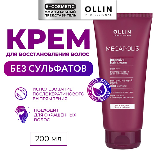 

OLLIN PROFESSIONAL Интенсивный крем для волос на основе черного риса Megapolis, Интенсивный крем для волос на основе черного риса Megapolis