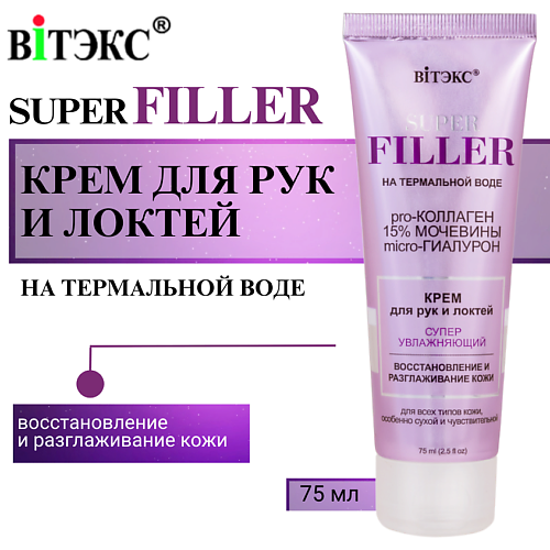 

ВИТЭКС Крем для рук и локтей Суперувлажняющий SUPER FILLER 75.0, Крем для рук и локтей Суперувлажняющий SUPER FILLER