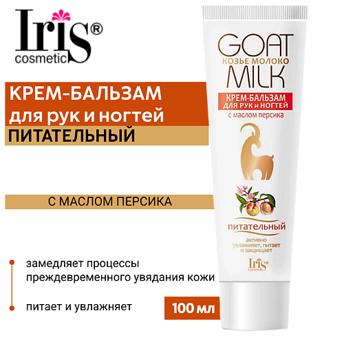 

IRIS COSMETIC Крем-бальзам для рук и ногтей Козье молоко с маслом персика 100.0, Крем-бальзам для рук и ногтей Козье молоко с маслом персика